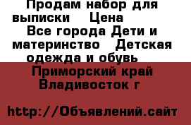 Продам набор для выписки  › Цена ­ 1 500 - Все города Дети и материнство » Детская одежда и обувь   . Приморский край,Владивосток г.